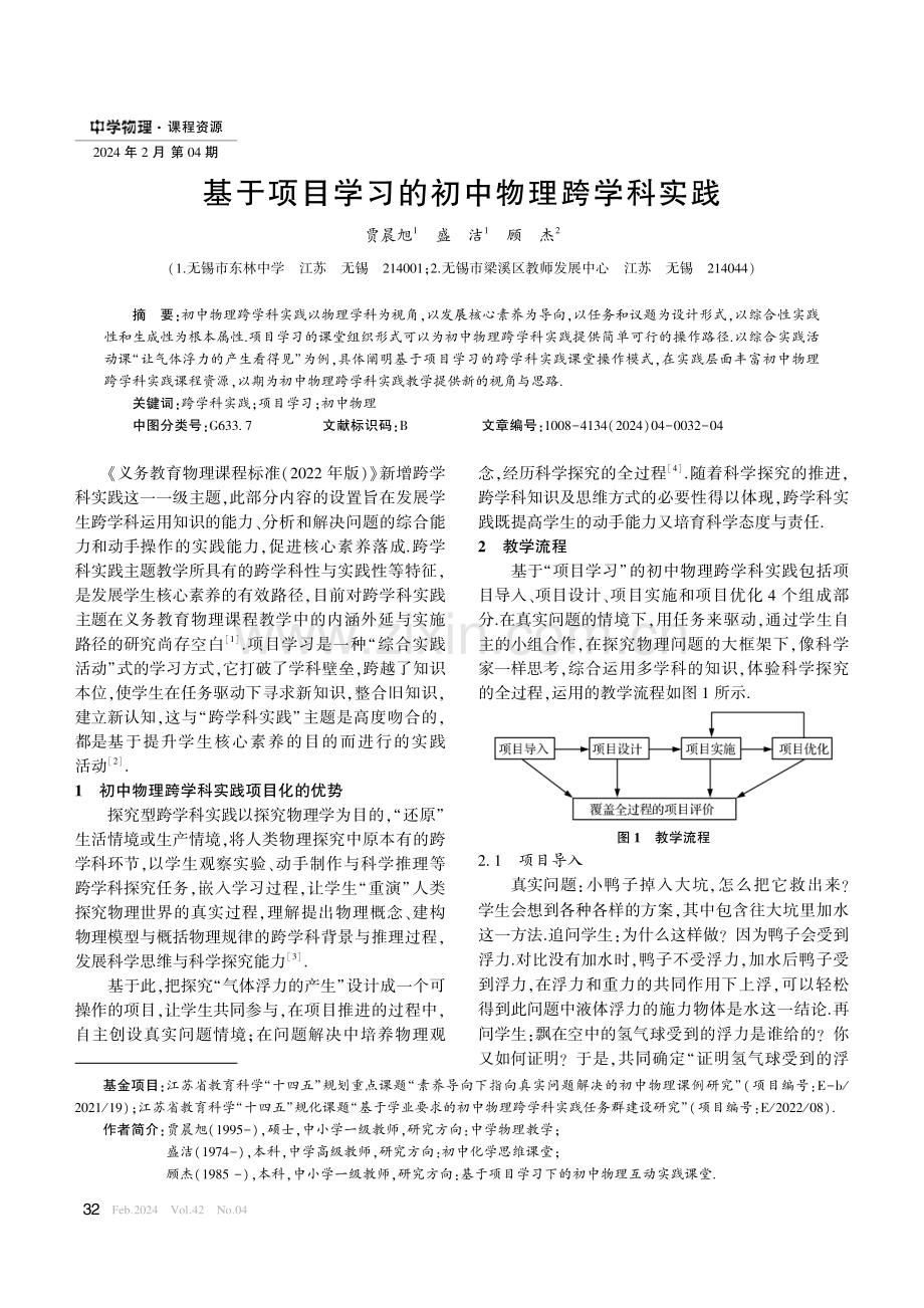 基于项目学习的初中物理跨学科实践.pdf_第1页