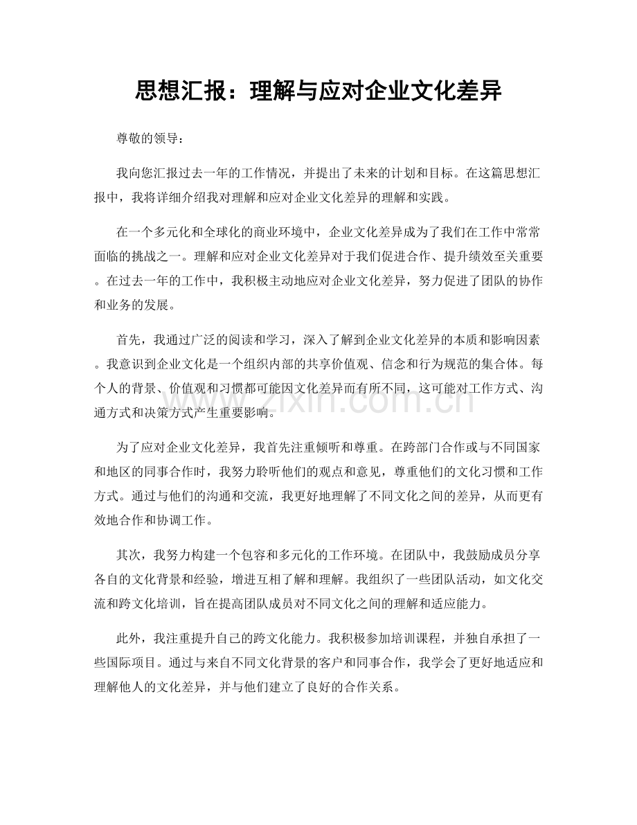 思想汇报：理解与应对企业文化差异.docx_第1页