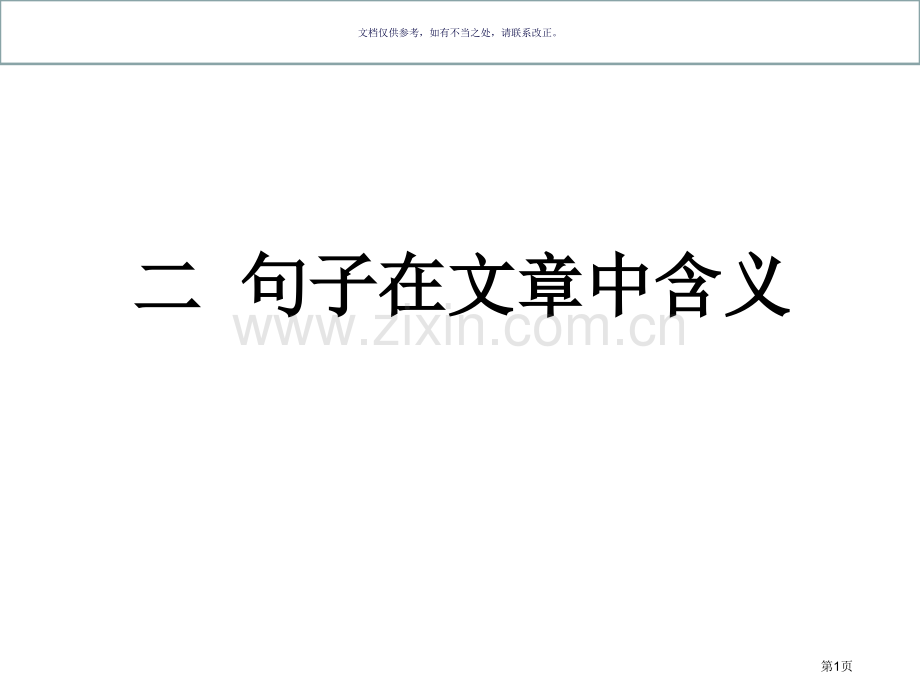 句子含义答题技巧省公共课一等奖全国赛课获奖课件.pptx_第1页