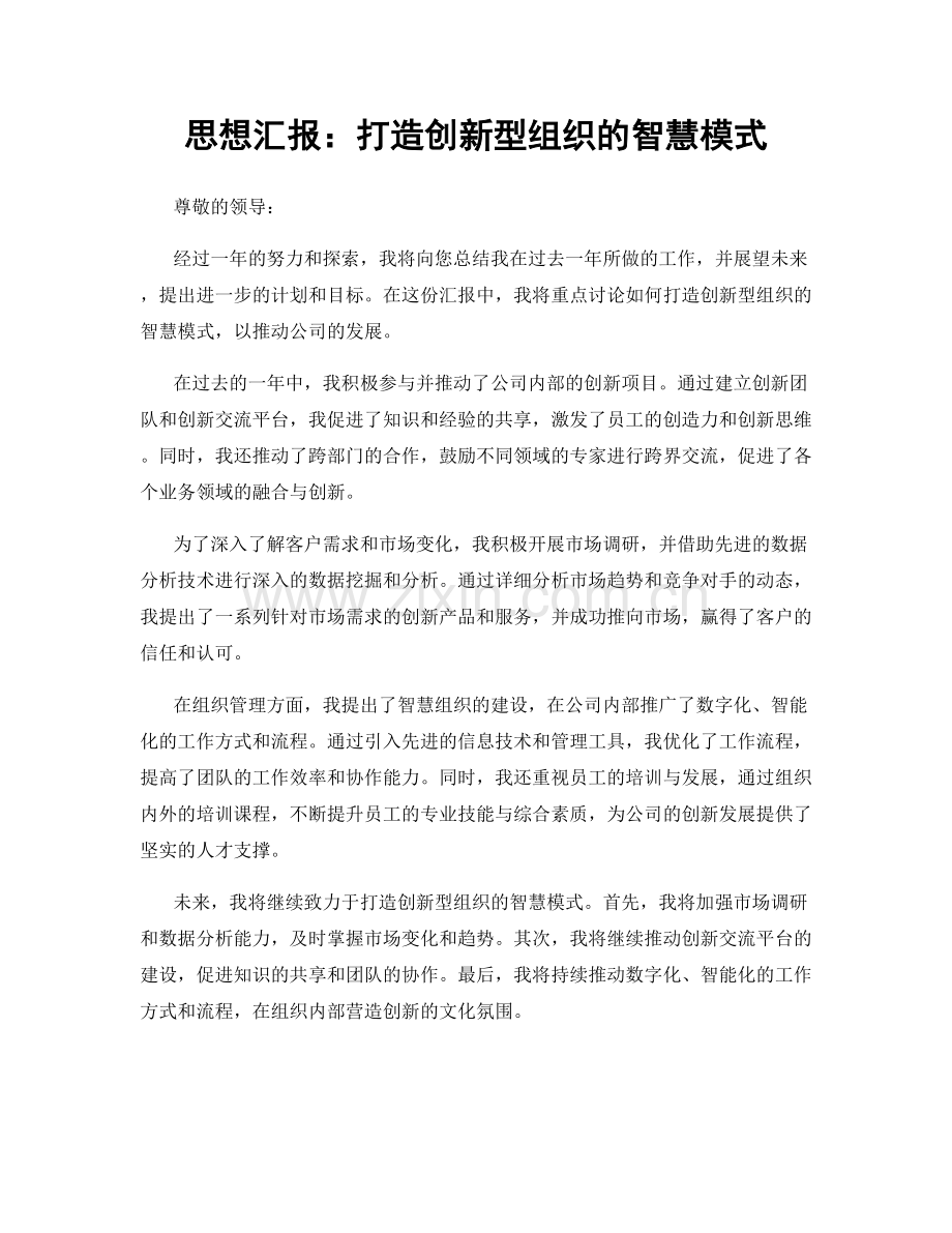 思想汇报：打造创新型组织的智慧模式.docx_第1页