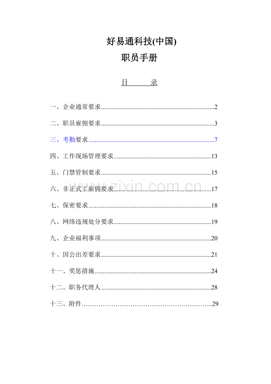 科技有限公司员工管理手册样本.doc_第1页