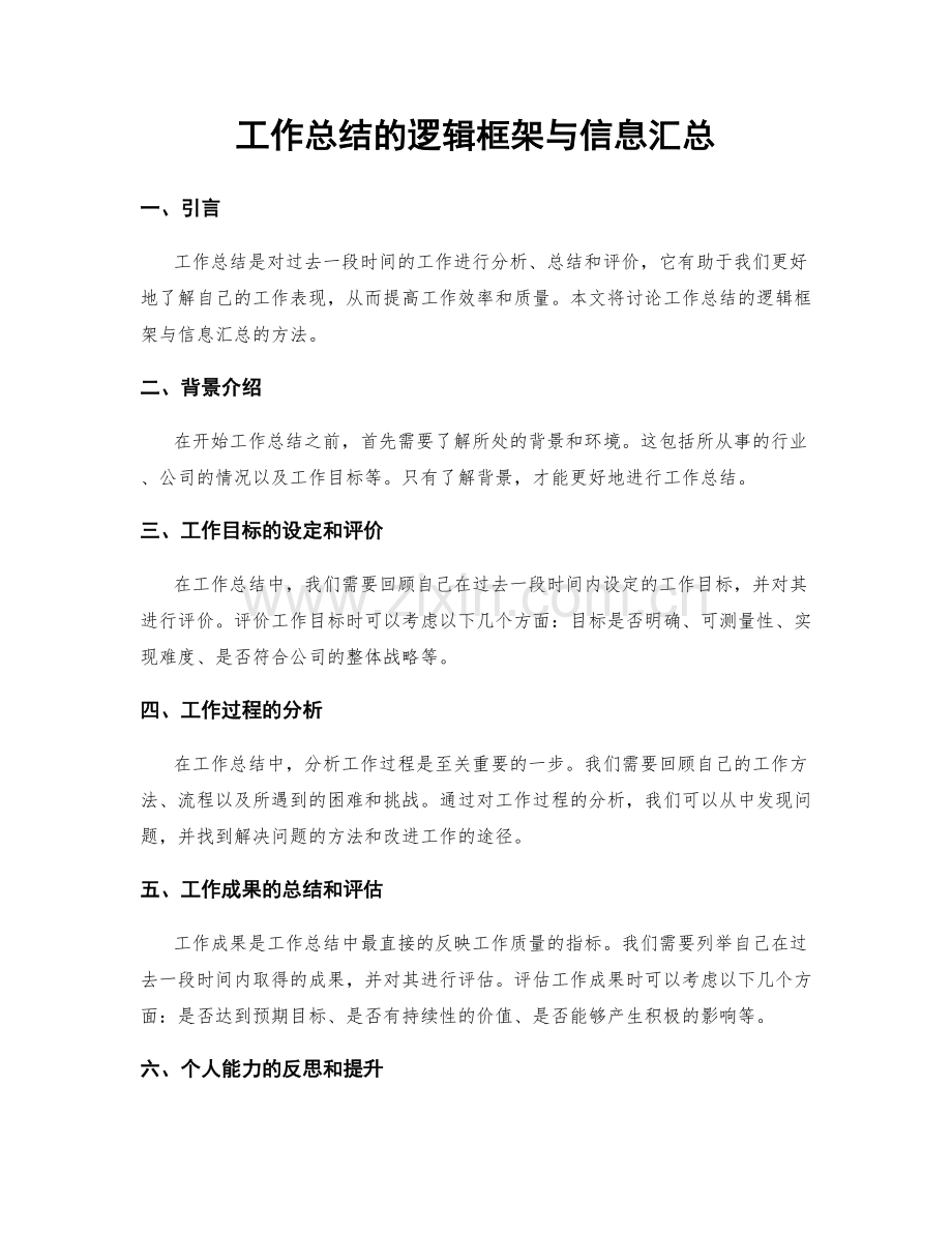 工作总结的逻辑框架与信息汇总.docx_第1页