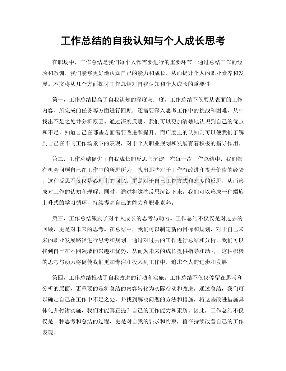 工作总结的自我认知与个人成长思考.docx_第1页