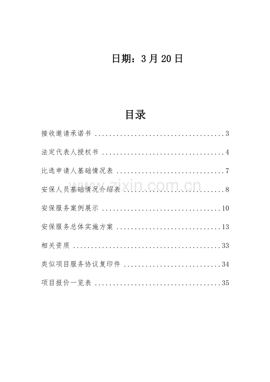 文广大楼安保服务项目投标文件模板.docx_第2页