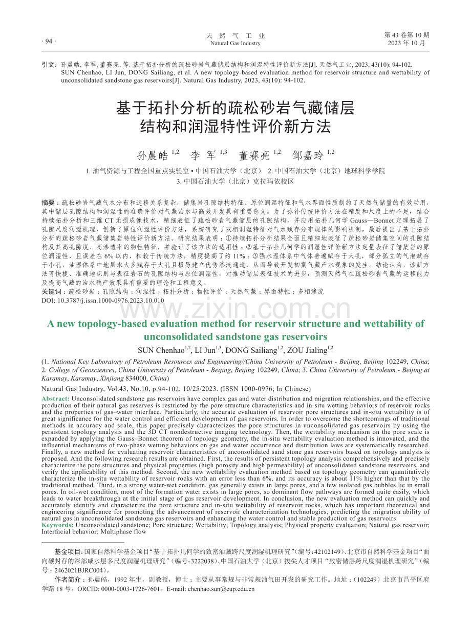 基于拓扑分析的疏松砂岩气藏储层结构和润湿特性评价新方法.pdf_第1页