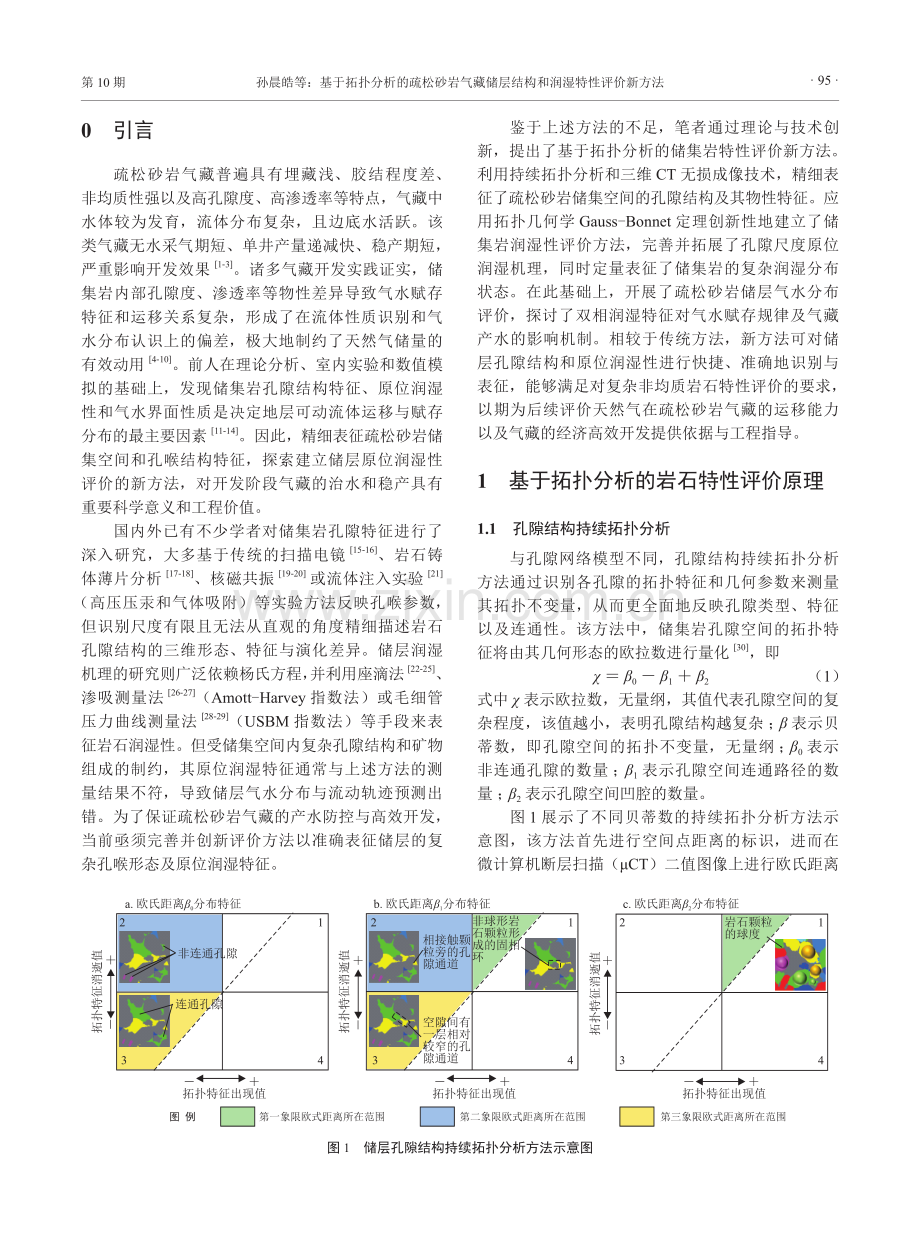 基于拓扑分析的疏松砂岩气藏储层结构和润湿特性评价新方法.pdf_第2页