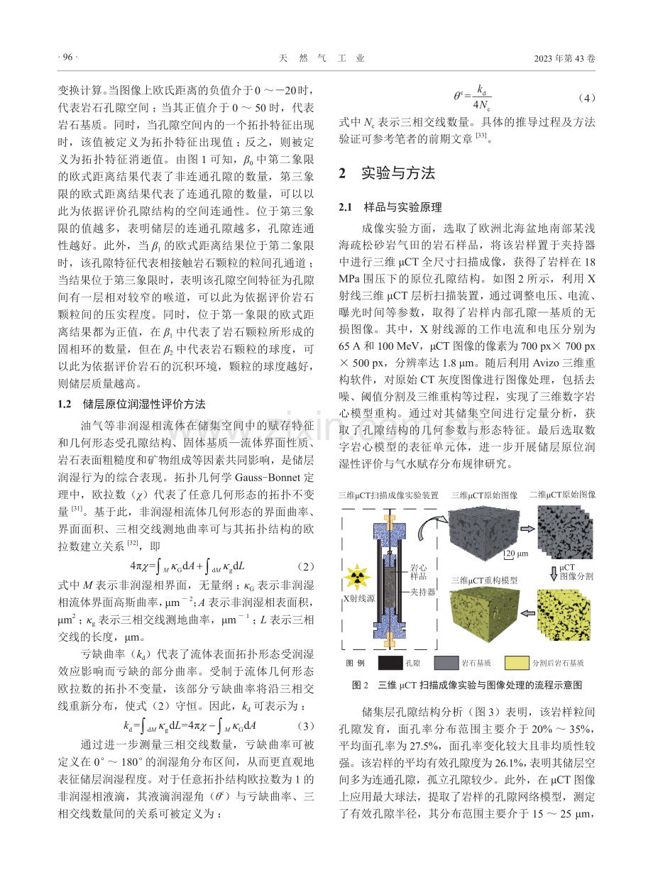 基于拓扑分析的疏松砂岩气藏储层结构和润湿特性评价新方法.pdf_第3页