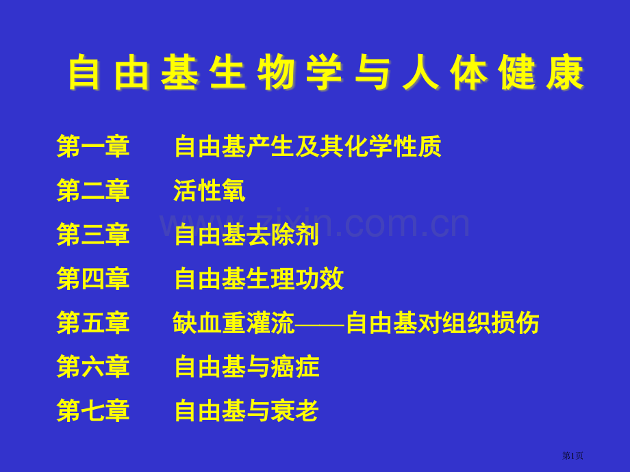 自由基生物学省公共课一等奖全国赛课获奖课件.pptx_第1页