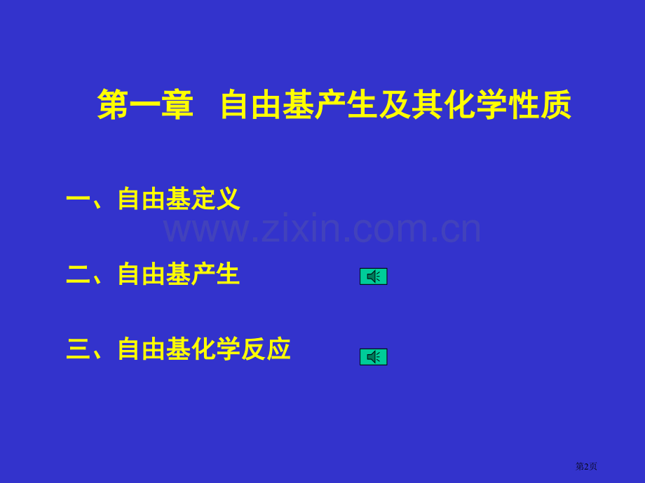 自由基生物学省公共课一等奖全国赛课获奖课件.pptx_第2页