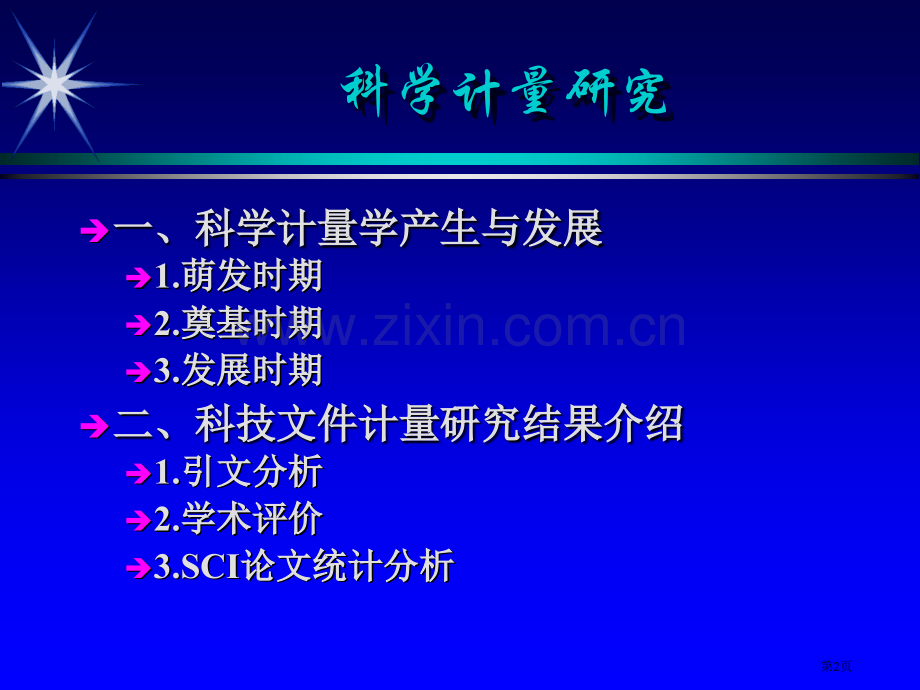 第二讲科学的计量研究省公共课一等奖全国赛课获奖课件.pptx_第2页