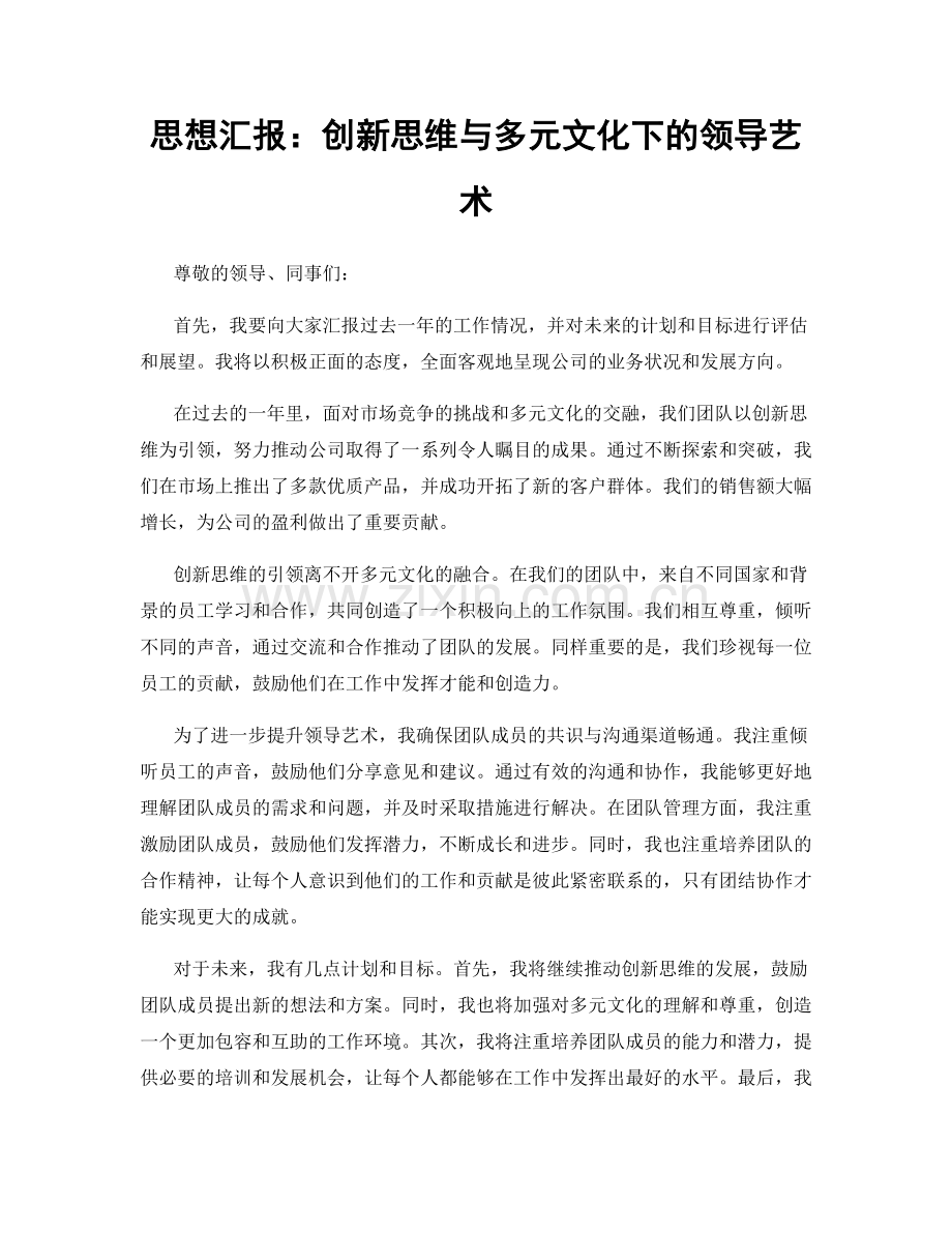 思想汇报：创新思维与多元文化下的领导艺术.docx_第1页