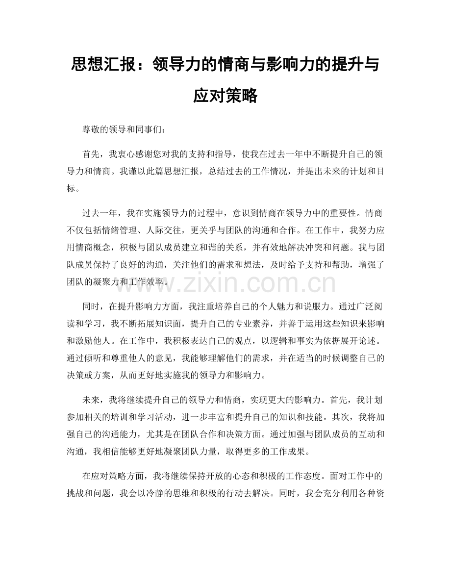 思想汇报：领导力的情商与影响力的提升与应对策略.docx_第1页