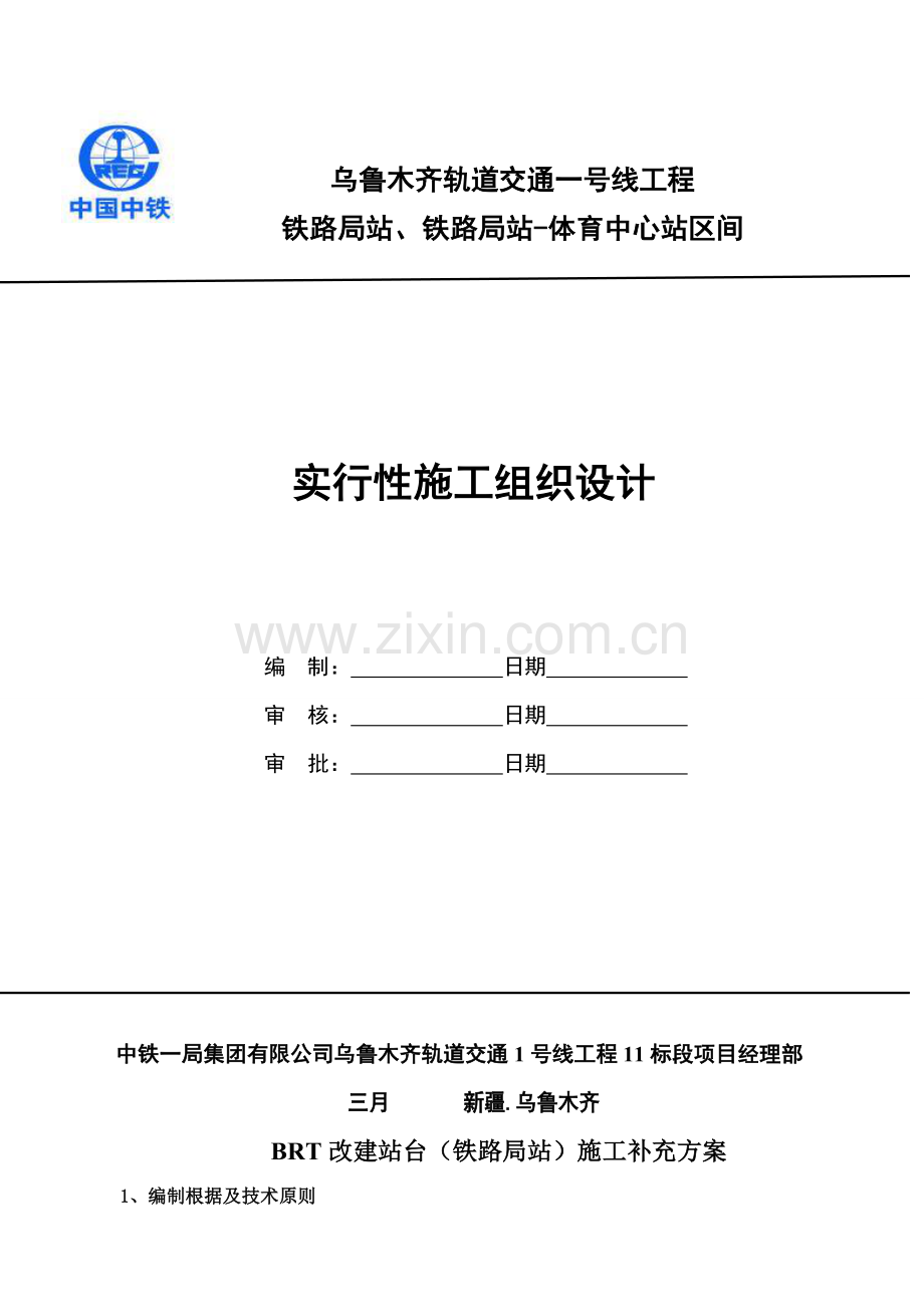 BRT站台综合施工专题方案.docx_第1页