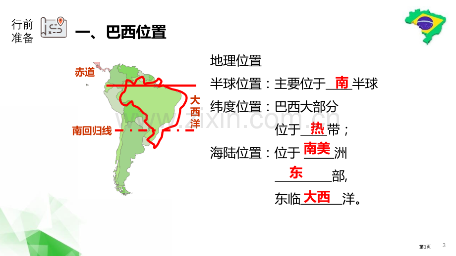 巴西优质课件省公开课一等奖新名师优质课比赛一等奖课件.pptx_第3页