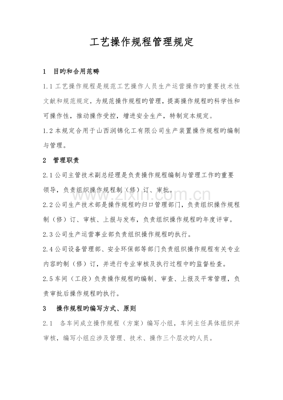 操作专题规程管理统一规定修订.docx_第1页