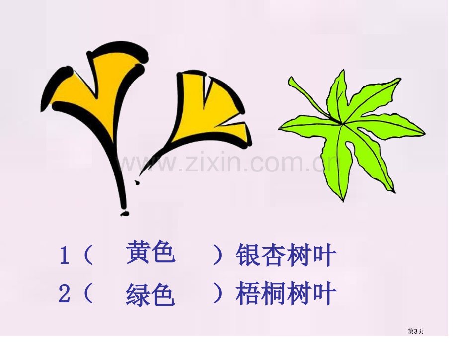 蓝色的树叶课件省公开课一等奖新名师比赛一等奖课件.pptx_第3页