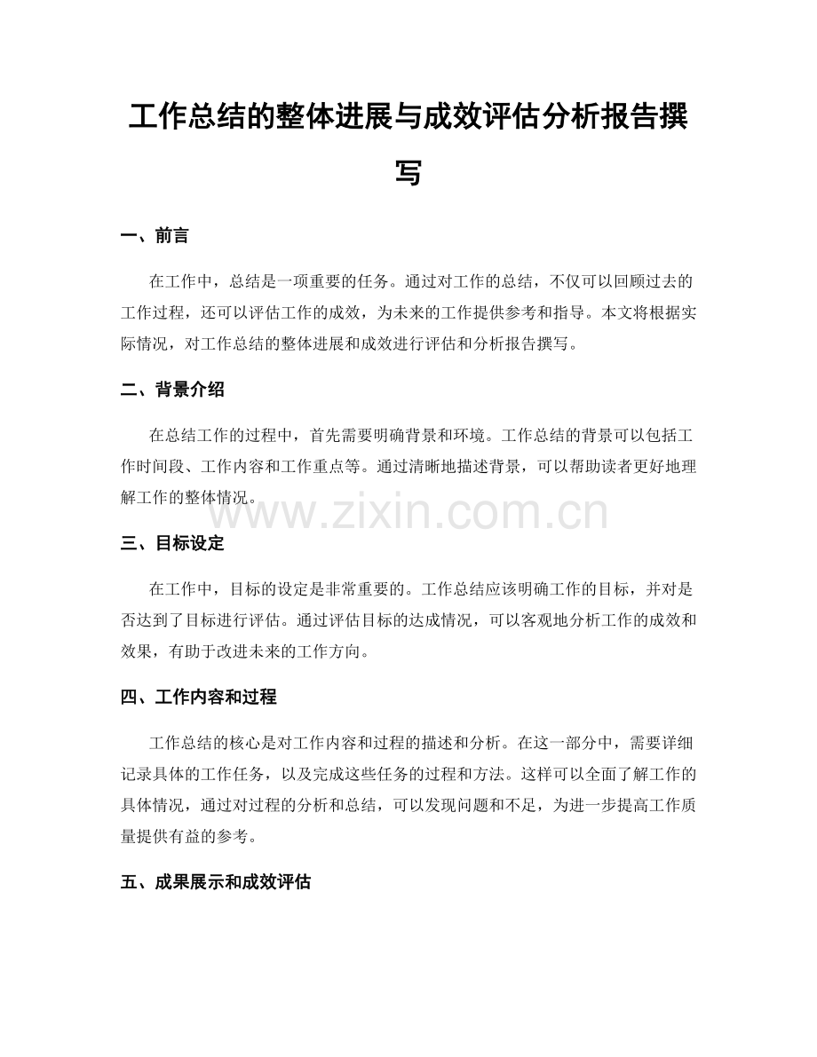 工作总结的整体进展与成效评估分析报告撰写.docx_第1页