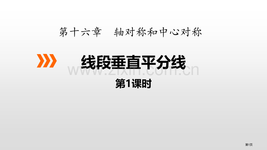 线段的垂直平分线新版省公开课一等奖新名师优质课比赛一等奖课件.pptx_第1页