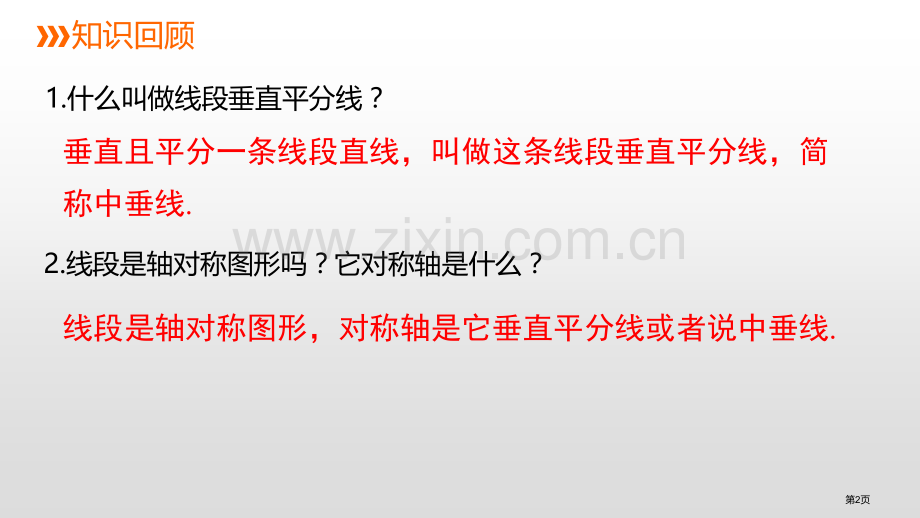 线段的垂直平分线新版省公开课一等奖新名师优质课比赛一等奖课件.pptx_第2页