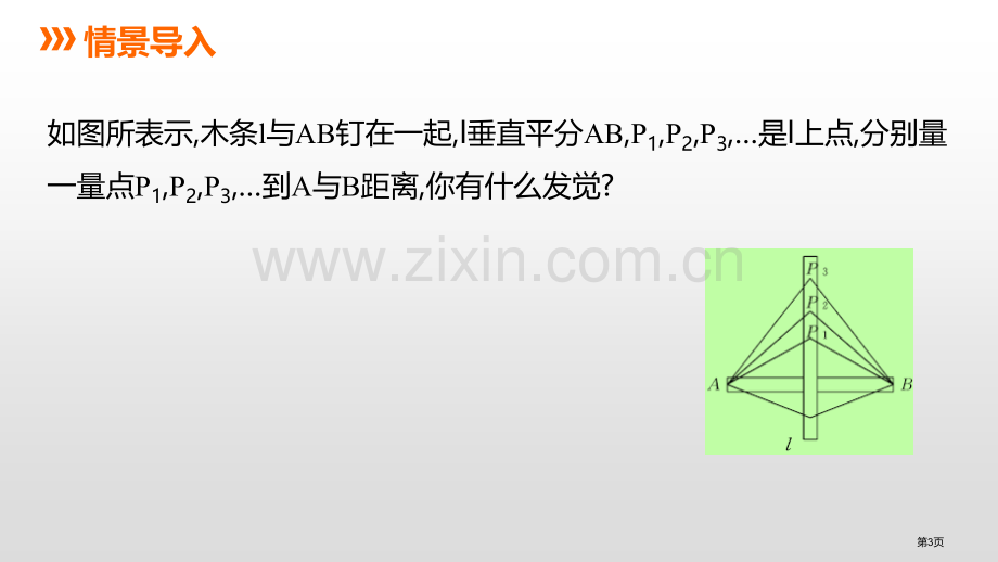 线段的垂直平分线新版省公开课一等奖新名师优质课比赛一等奖课件.pptx_第3页