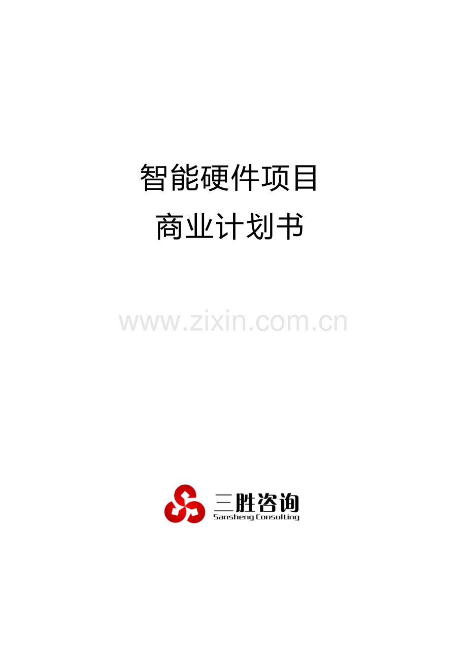 智能硬件优质项目商业专项计划书.docx_第1页