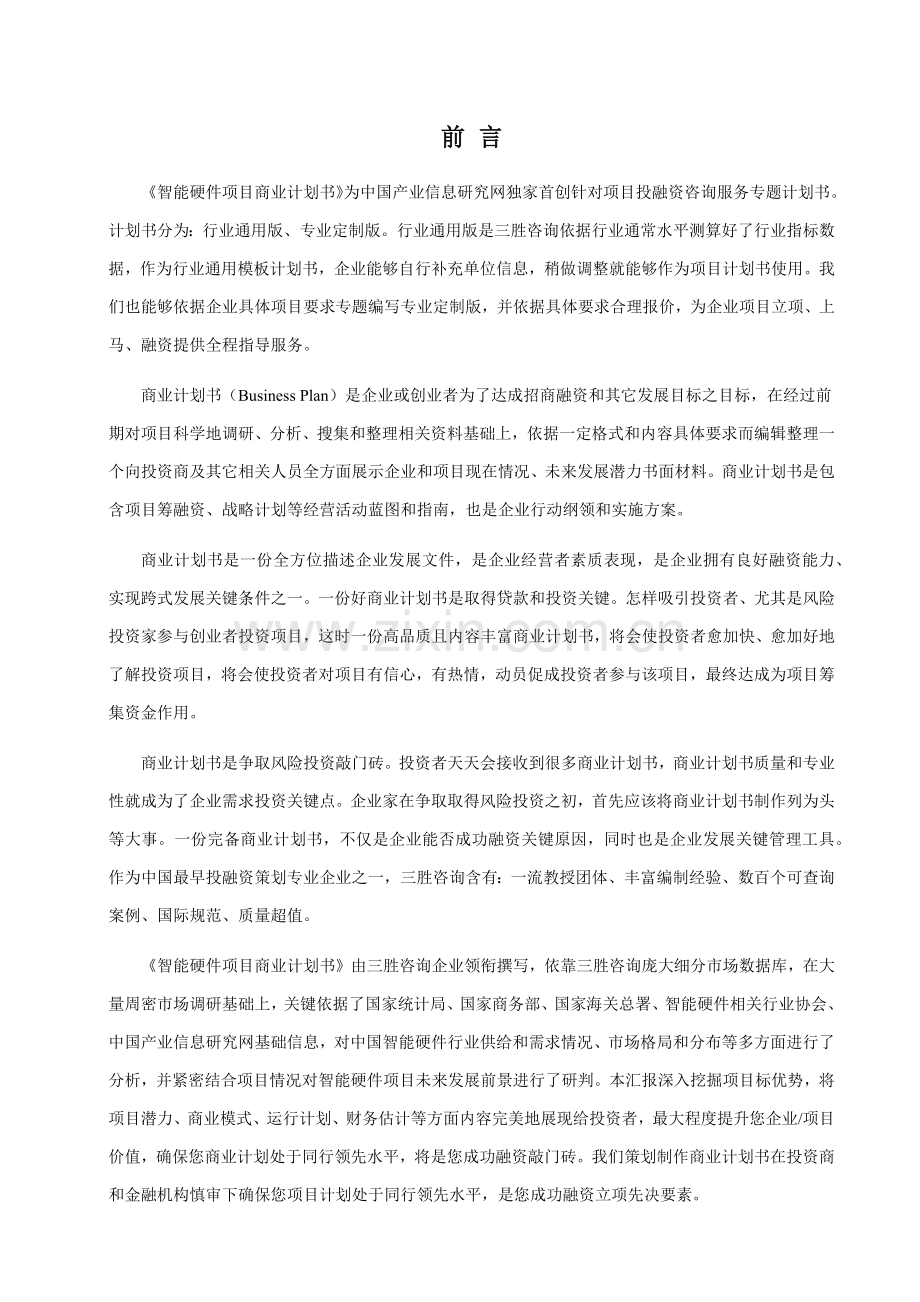 智能硬件优质项目商业专项计划书.docx_第2页