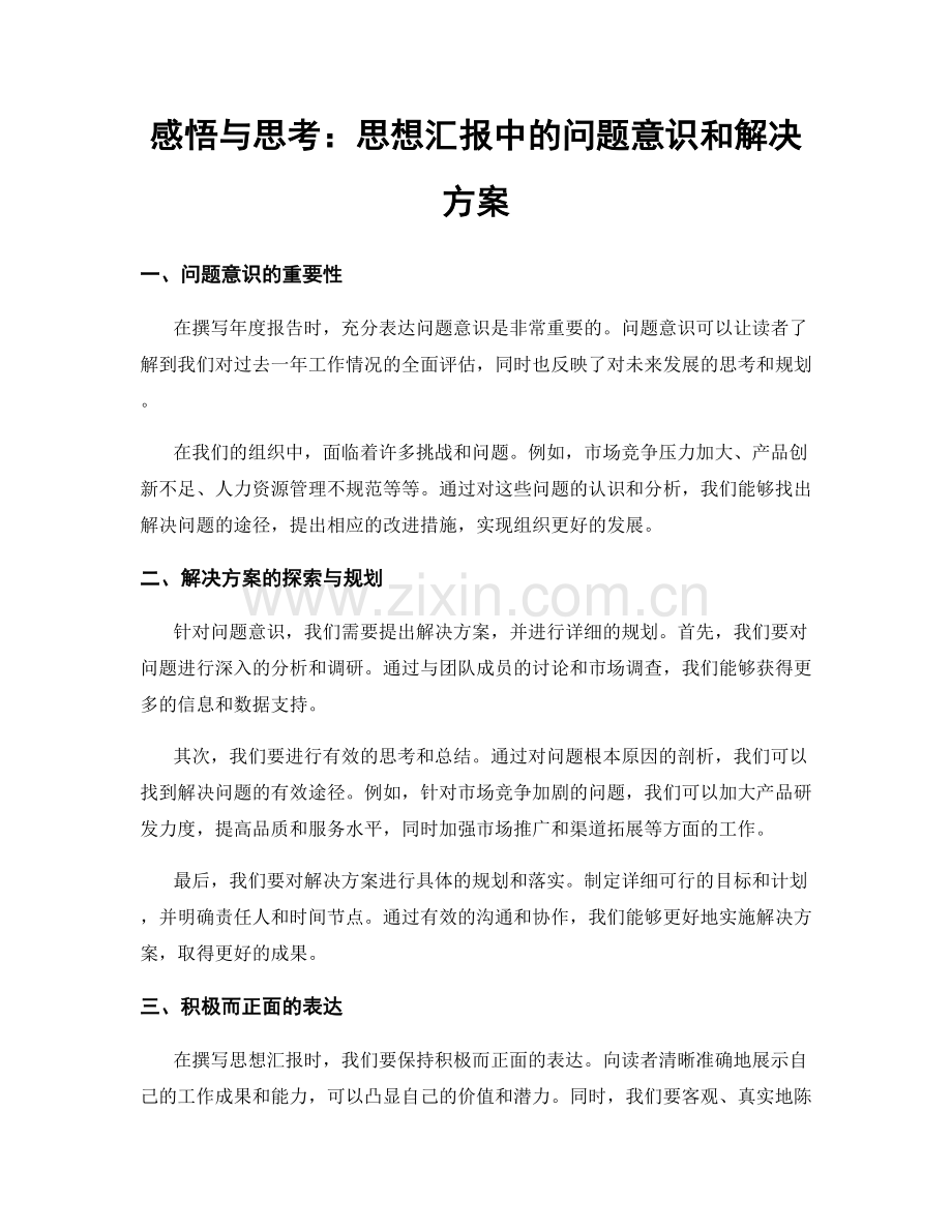 感悟与思考：思想汇报中的问题意识和解决方案.docx_第1页