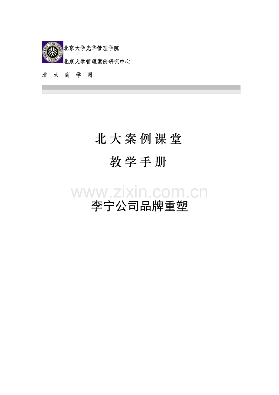 李宁公司品牌重塑教学标准手册.docx_第1页