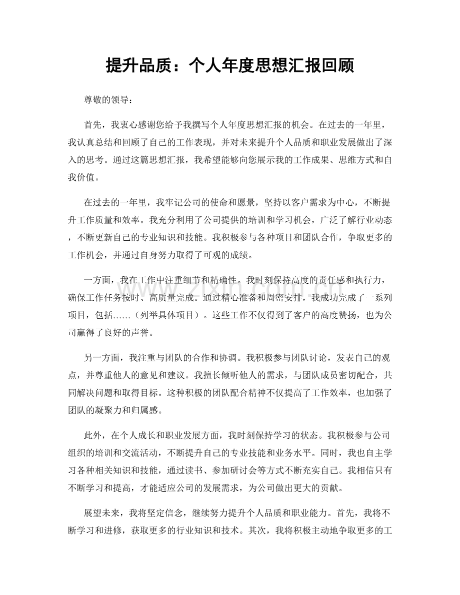 提升品质：个人年度思想汇报回顾.docx_第1页