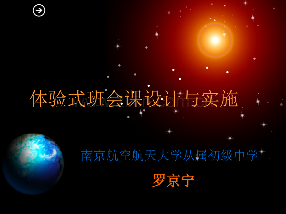 体验式班会课的设计和实施省公共课一等奖全国赛课获奖课件.pptx_第1页