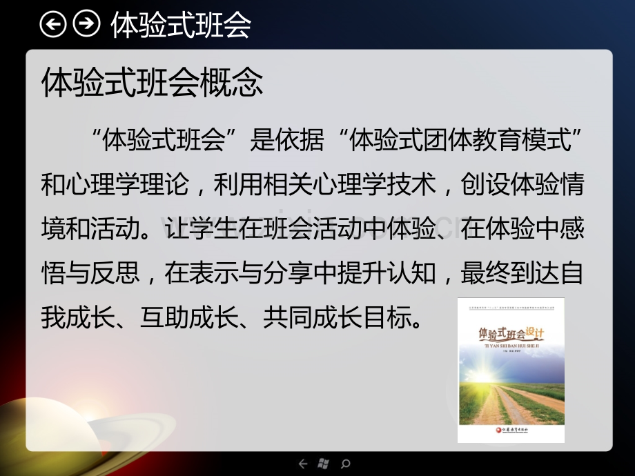 体验式班会课的设计和实施省公共课一等奖全国赛课获奖课件.pptx_第2页