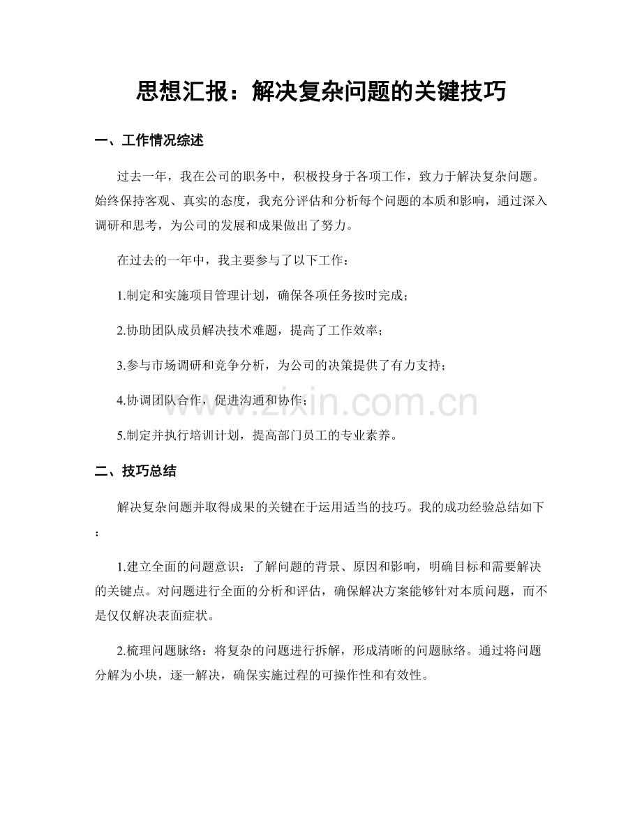 思想汇报：解决复杂问题的关键技巧.docx_第1页