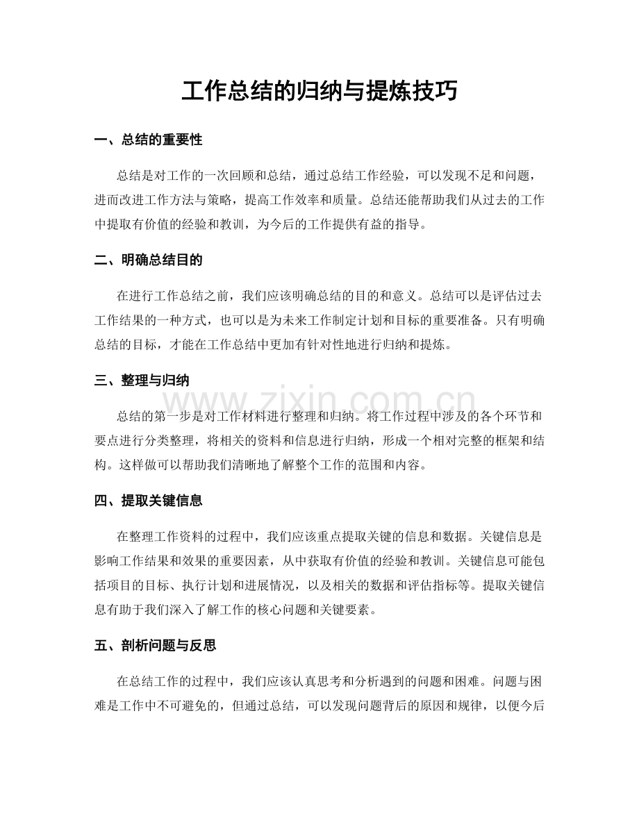 工作总结的归纳与提炼技巧.docx_第1页