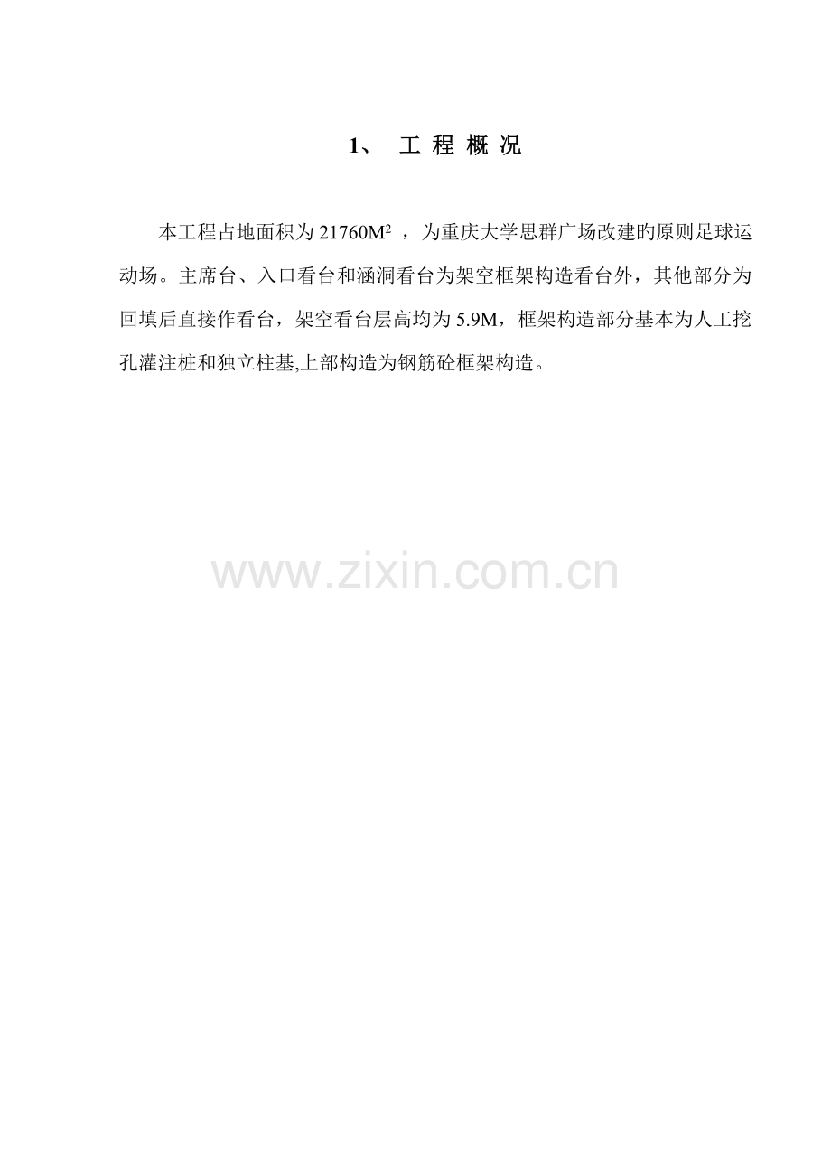 房屋优质建筑关键工程安全文明综合施工专题方案.docx_第1页