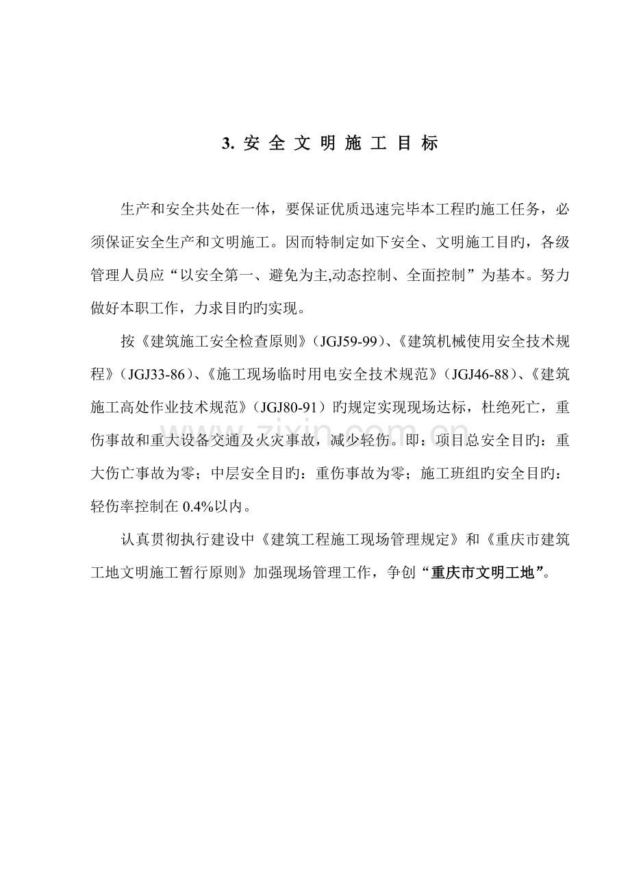 房屋优质建筑关键工程安全文明综合施工专题方案.docx_第3页