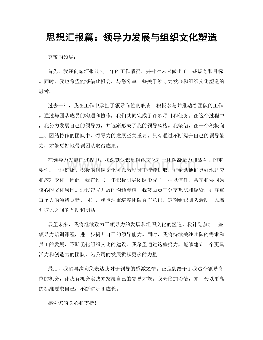 思想汇报篇：领导力发展与组织文化塑造.docx_第1页