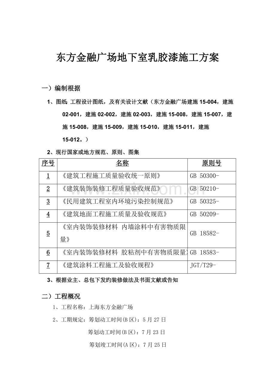 地下室乳胶漆综合施工专题方案.docx_第1页