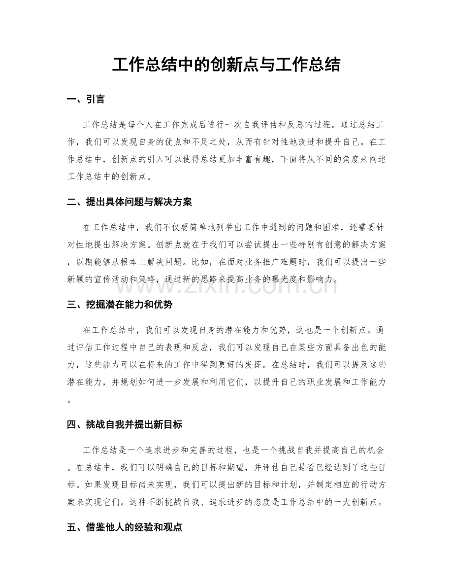 工作总结中的创新点与工作总结.docx_第1页