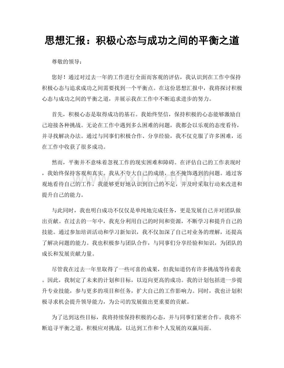 思想汇报：积极心态与成功之间的平衡之道.docx_第1页