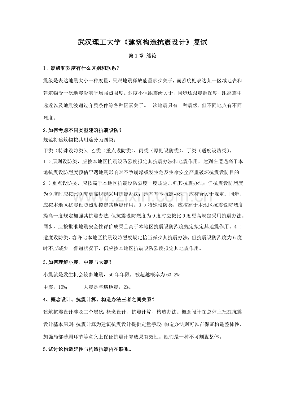 建筑工程结构抗震设计课后习题答案.doc_第1页