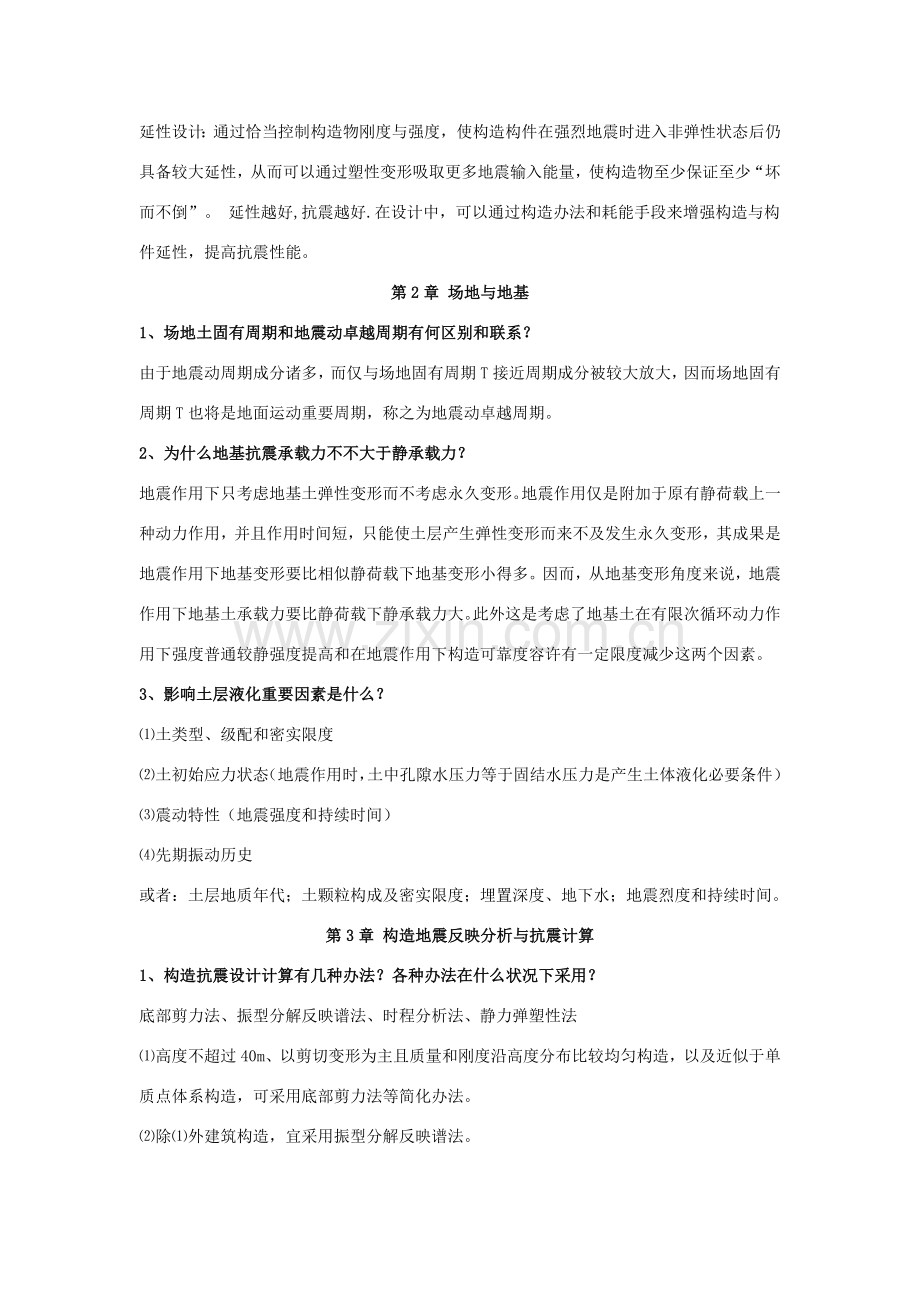 建筑工程结构抗震设计课后习题答案.doc_第2页