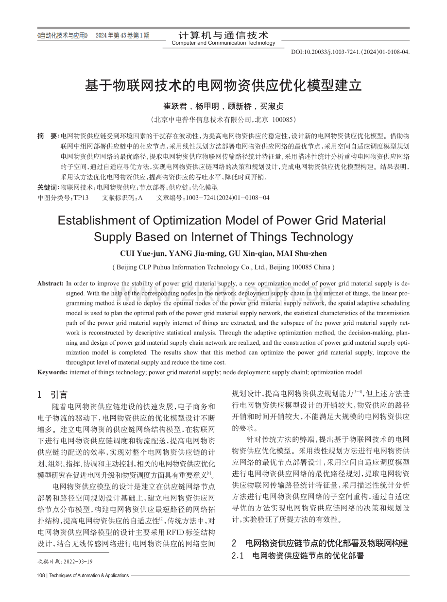 基于物联网技术的电网物资供应优化模型建立.pdf_第1页