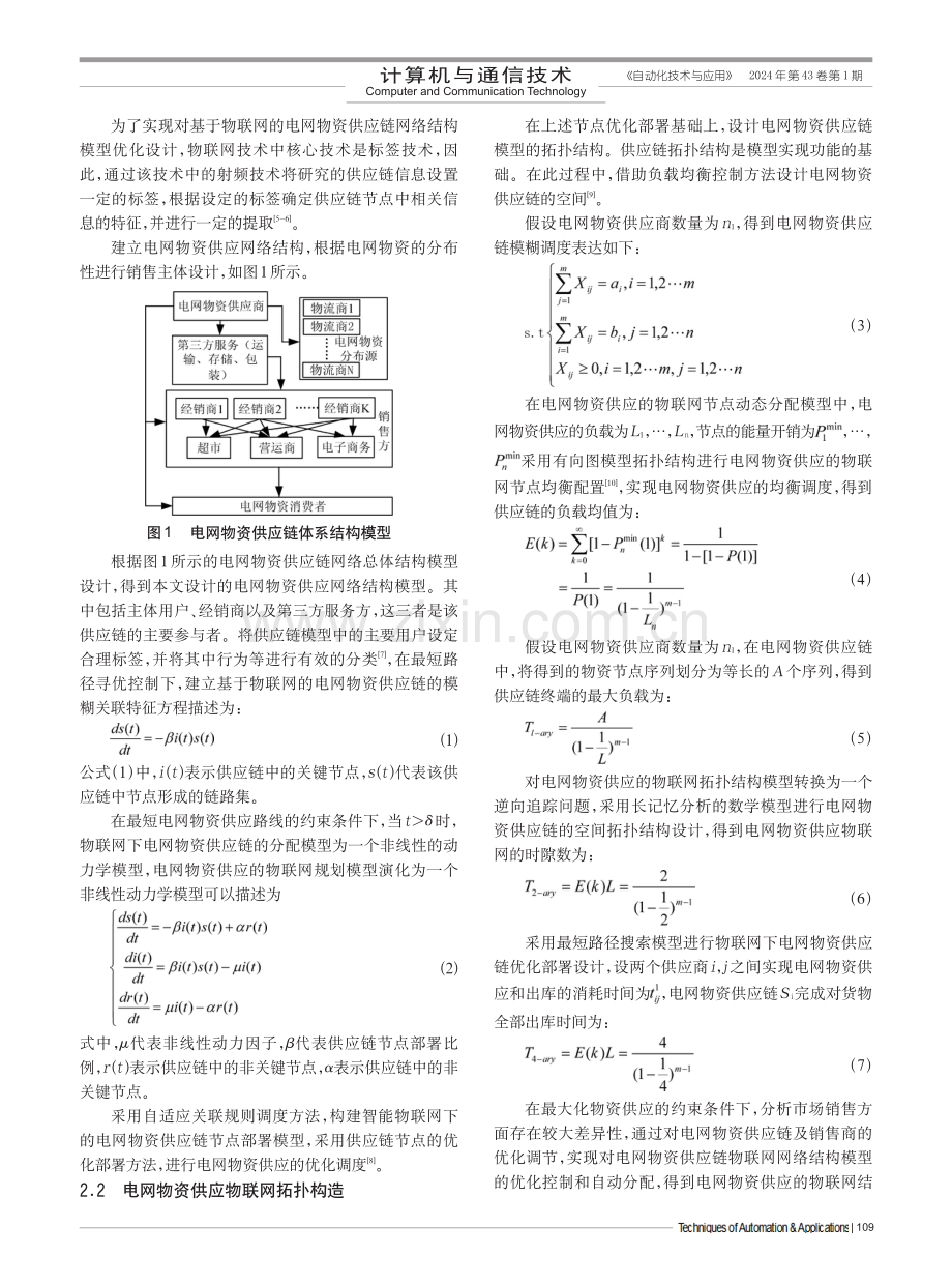 基于物联网技术的电网物资供应优化模型建立.pdf_第2页