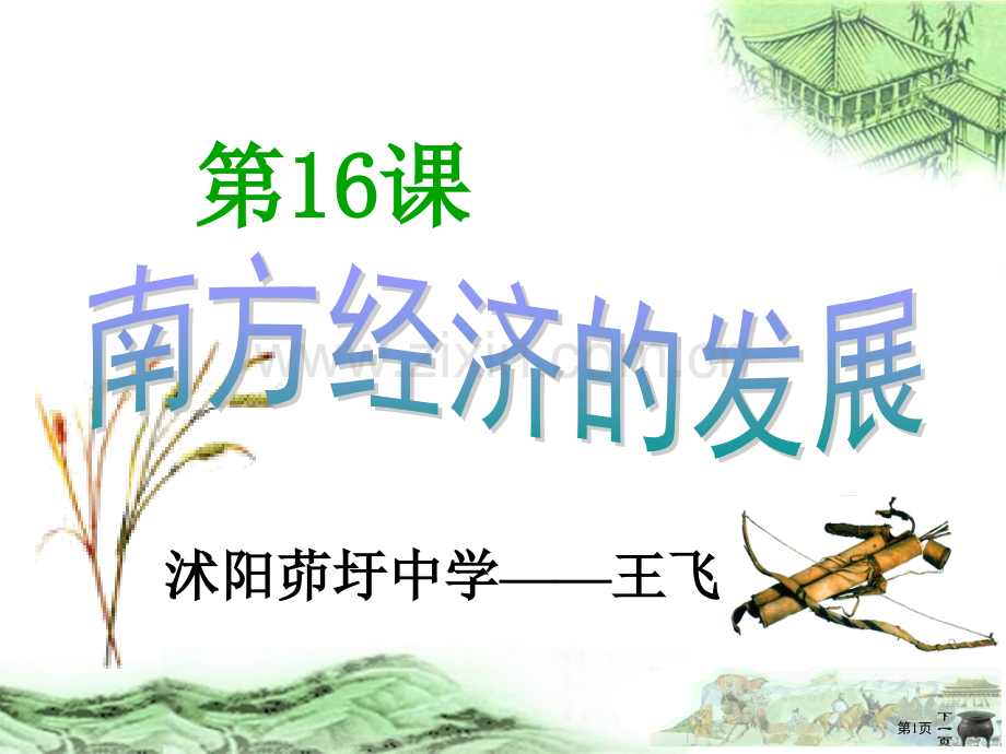 历史华东师大版七年级上册6南方经济的发展省公共课一等奖全国赛课获奖课件.pptx_第1页