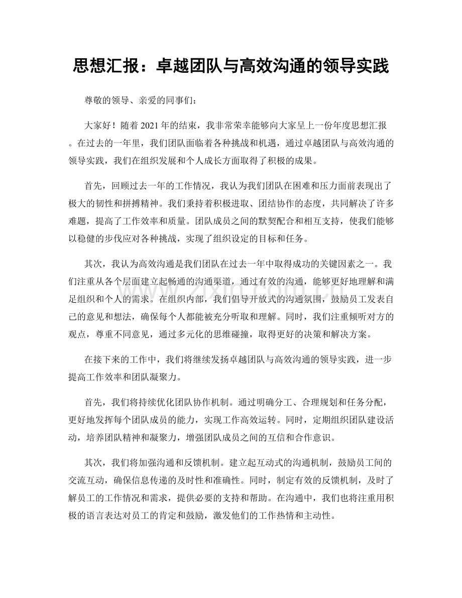 思想汇报：卓越团队与高效沟通的领导实践.docx_第1页