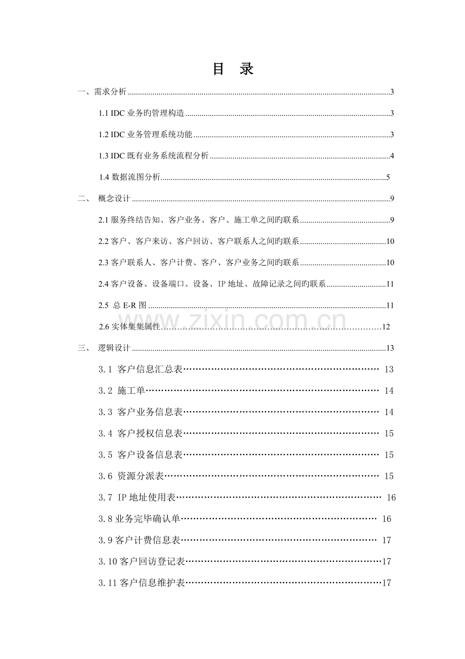 IDC业务基础管理系统数据库设计基础报告.docx_第2页