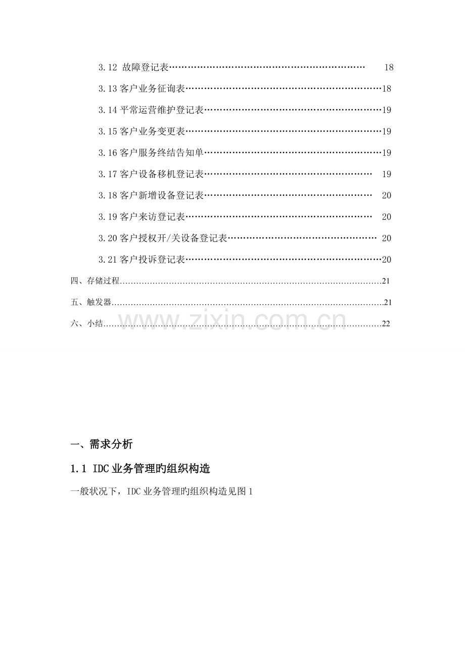 IDC业务基础管理系统数据库设计基础报告.docx_第3页