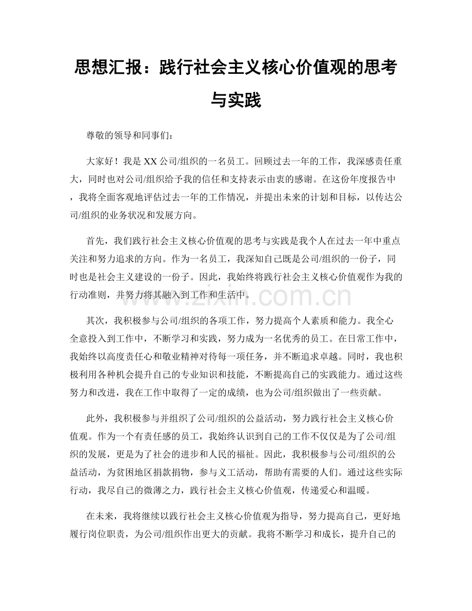 思想汇报：践行社会主义核心价值观的思考与实践.docx_第1页