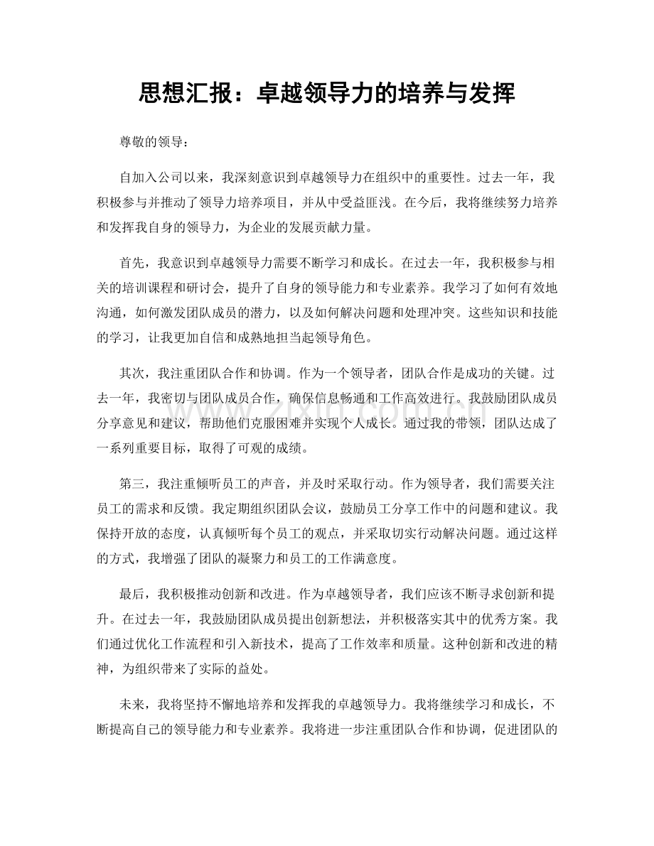 思想汇报：卓越领导力的培养与发挥.docx_第1页