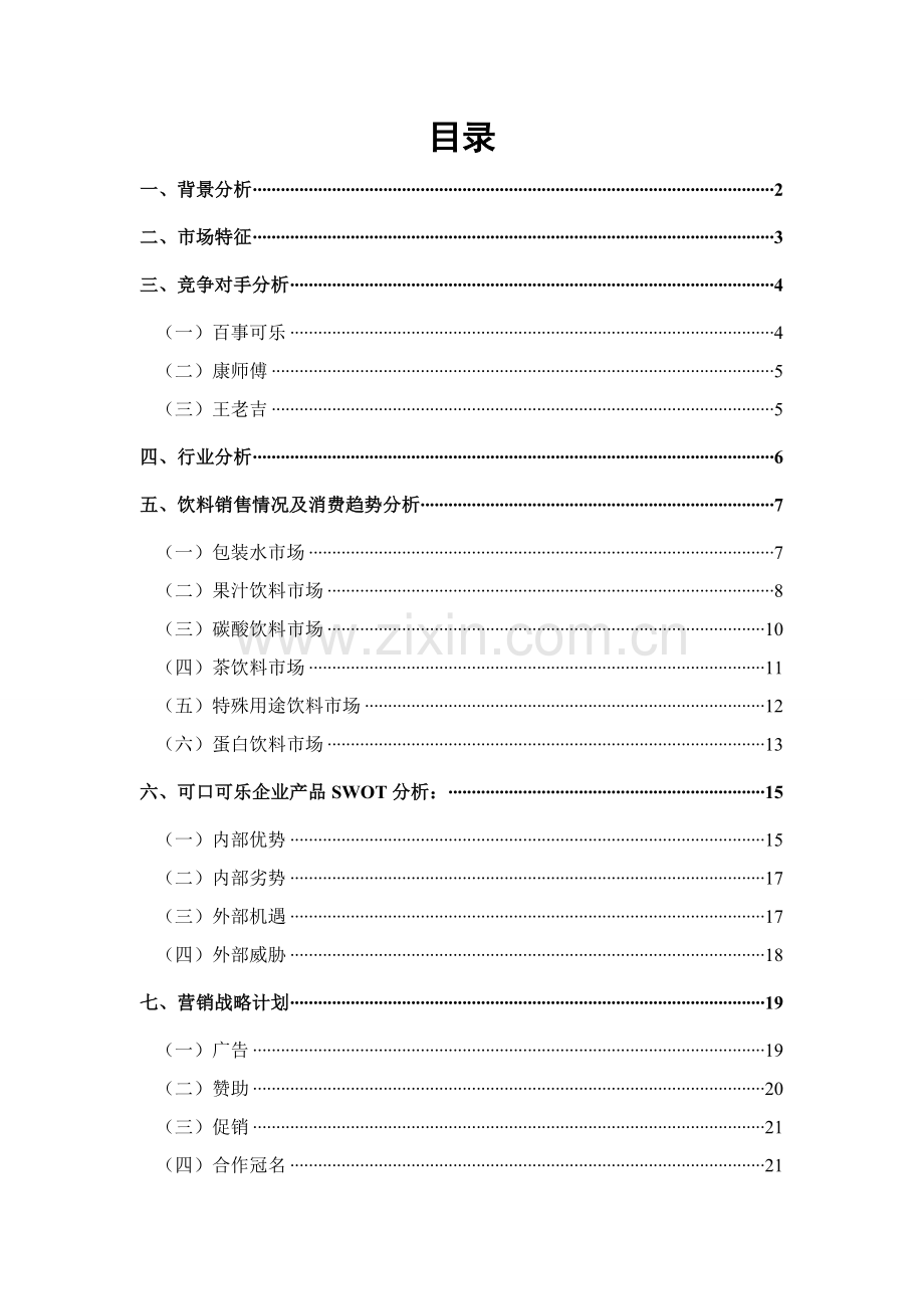 可口可乐公司营销专项策划专业方案.doc_第2页